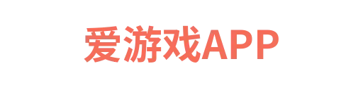 aiyouxixingruijie